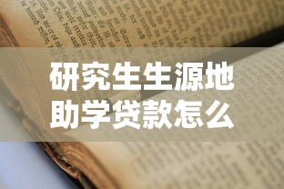 研究生生源地助学贷款怎么申请：研究生生源地助学贷款申请流程详解