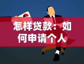 怎样贷款：如何申请个人贷款最便捷
