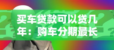 买车贷款可以贷几年：购车分期最长能申请多少年