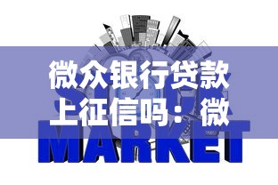 微众银行贷款上征信吗：微众银行贷款是否影响个人征信