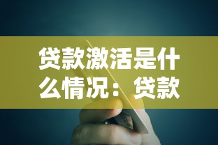贷款激活是什么情况：贷款账户为何需要激活