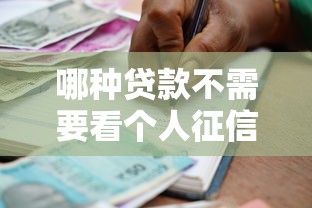 哪种贷款不需要看个人征信的，整理五个2025最新网上借款平台借钱靠谱