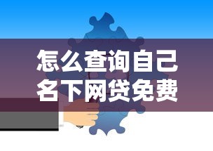 怎么查询自己名下网贷免费查询，分享五个2025最新比较好的网贷平台排名不分先后
