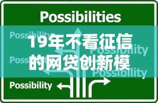 19年不看征信的网贷创新模式，解答五家2025最新网贷平台都