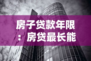 房子贷款年限：房贷最长能贷多少年