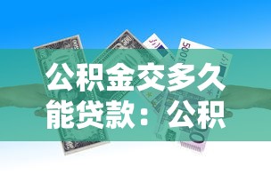 公积金交多久能贷款：公积金贷款需连续缴存多久？