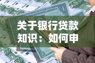 关于银行贷款知识：如何申请贷款才能顺利通过审批