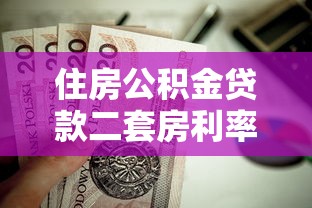 住房公积金贷款二套房利率：二套房公积金贷款利率是多少