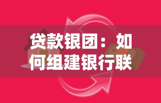 贷款银团：如何组建银行联合放贷团队