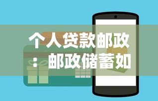 个人贷款邮政：邮政储蓄如何申请个人贷款