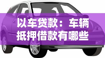 以车贷款：车辆抵押借款有哪些条件