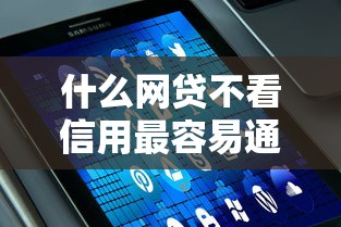 什么网贷不看信用最容易通过，解答五家2025最新贷款网络平台