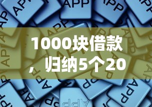 1000块借款，归纳5个2025最新网贷投诉平台官网