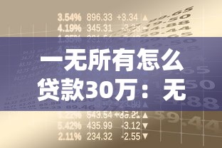 一无所有怎么贷款30万：无资产如何快速贷到30万