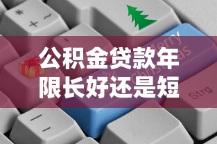 公积金贷款年限长好还是短好：公积金贷款选20年还是30年更划算