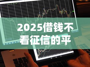 2025借钱不看征信的平台，推荐五个2025最新怎么投诉贷款平台