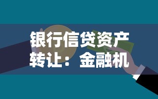 银行信贷资产转让：金融机构如何优化信贷流转机制