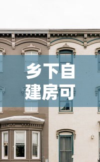 乡下自建房可以贷款吗：乡下自建房屋能否申请借款