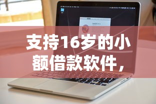 支持16岁的小额借款软件，分享五个2025最新平台借钱不看综合评分
