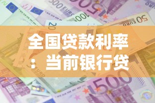 全国贷款利率：当前银行贷款利息是多少