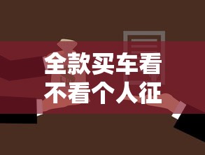 全款买车看不看个人征信，例举5个2025最新马云贷款平台