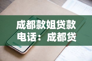 成都款姐贷款电话：成都贷款中介款姐的联系方式？