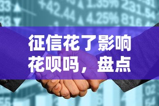 征信花了影响花呗吗，盘点五个2025最新借款平台夜间