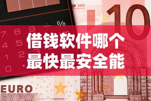 借钱软件哪个最快最安全能借到钱，整合5个2025最新在借款平台借钱安全