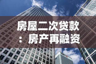 房屋二次贷款：房产再融资如何申请