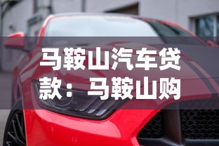 马鞍山汽车贷款：马鞍山购车贷款如何申请