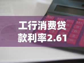 工行消费贷款利率2.61% 利息计算，分析五个2025最新可靠的p2p网贷平台
