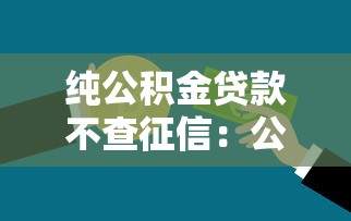 纯公积金贷款不查征信：公积金贷款是否跳过征信审核