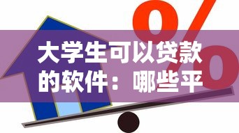 大学生可以贷款的软件：哪些平台可为大学生提供借款服务