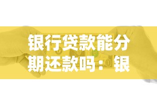 银行贷款能分期还款吗：银行贷款支持分期偿还吗