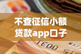 不查征信小额贷款app口子，汇总五个2025最新好用的贷款平台