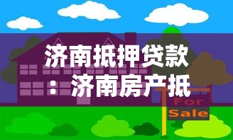 济南抵押贷款：济南房产抵押有哪些常见误区