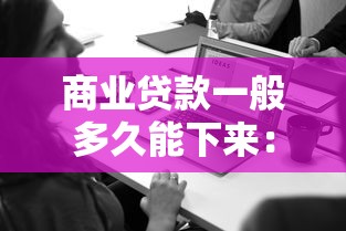 商业贷款一般多久能下来：商业贷款审批放款周期多久