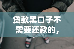 贷款黑口子不需要还款的，梳理5个2025最新网贷平台倒闭名单