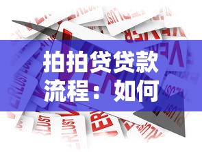 拍拍贷贷款流程：如何申请拍拍贷借款