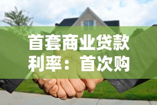 首套商业贷款利率：首次购房商业贷款利息是多少