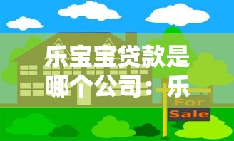 乐宝宝贷款是哪个公司：乐宝宝借款属于哪家企业
