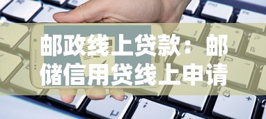 邮政线上贷款：邮储信用贷线上申请有哪些条件