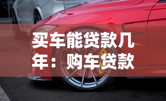 买车能贷款几年：购车贷款最长可分期多久