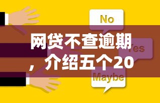 网贷不查逾期，介绍五个2025最新分36期的正规贷款平台