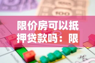 限价房可以抵押贷款吗：限价商品房是否能办理抵押贷款