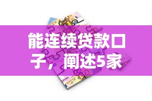能连续贷款口子，阐述5家2025最新贷款都有借款平台