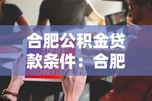 合肥公积金贷款条件：合肥公积金贷款需满足哪些要求