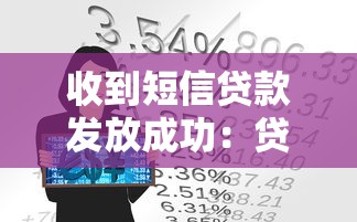 收到短信贷款发放成功：贷款资金到账后该如何确认