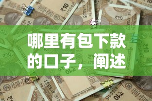 哪里有包下款的口子，阐述5家2025最新快速网贷平台
