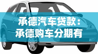 承德汽车贷款：承德购车分期有哪些方案可选